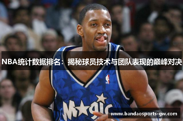 NBA统计数据排名：揭秘球员技术与团队表现的巅峰对决