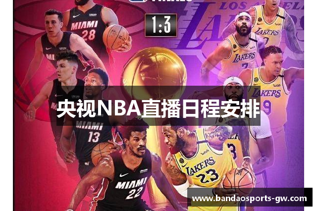 央视NBA直播日程安排