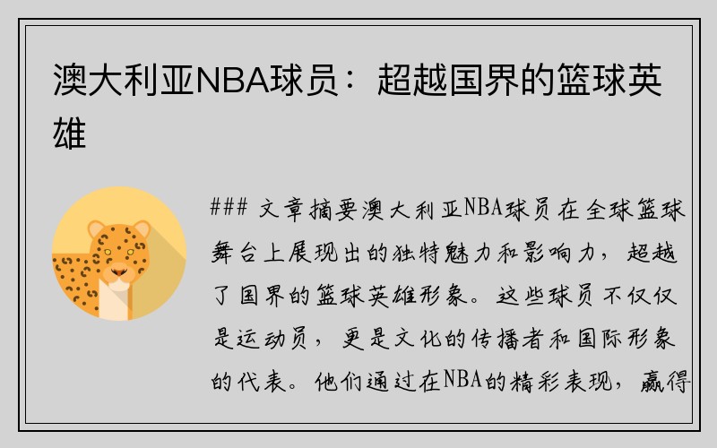 澳大利亚NBA球员：超越国界的篮球英雄