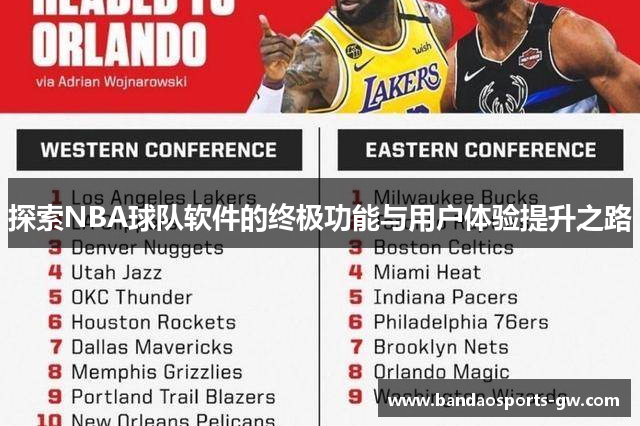 探索NBA球队软件的终极功能与用户体验提升之路