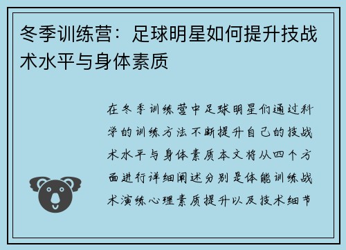 冬季训练营：足球明星如何提升技战术水平与身体素质