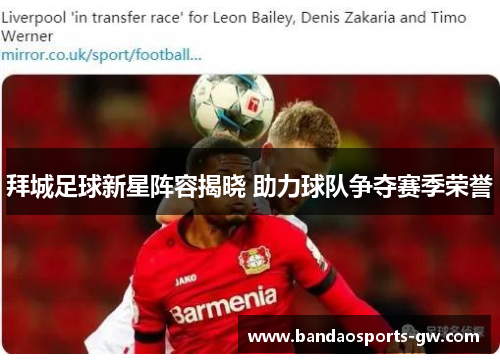 拜城足球新星阵容揭晓 助力球队争夺赛季荣誉