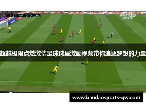 超越极限点燃激情足球球星激励视频带你追逐梦想的力量
