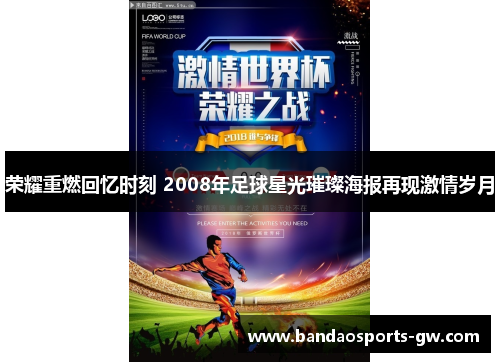 荣耀重燃回忆时刻 2008年足球星光璀璨海报再现激情岁月