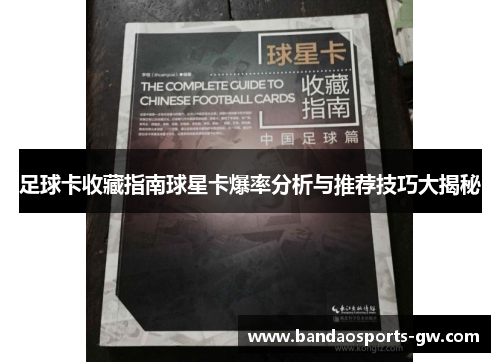足球卡收藏指南球星卡爆率分析与推荐技巧大揭秘