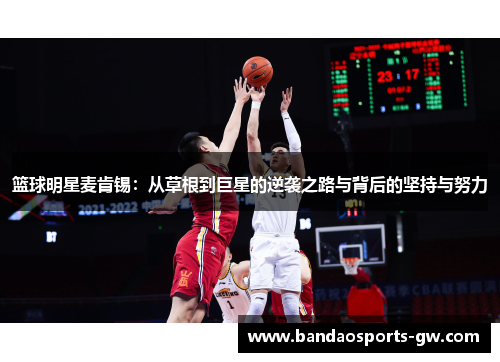 篮球明星麦肯锡：从草根到巨星的逆袭之路与背后的坚持与努力