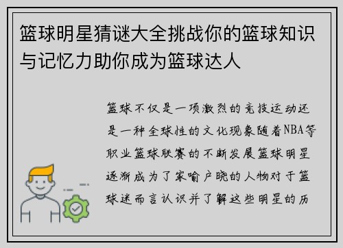 篮球明星猜谜大全挑战你的篮球知识与记忆力助你成为篮球达人