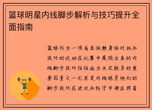 篮球明星内线脚步解析与技巧提升全面指南