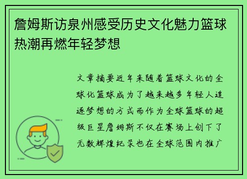 詹姆斯访泉州感受历史文化魅力篮球热潮再燃年轻梦想